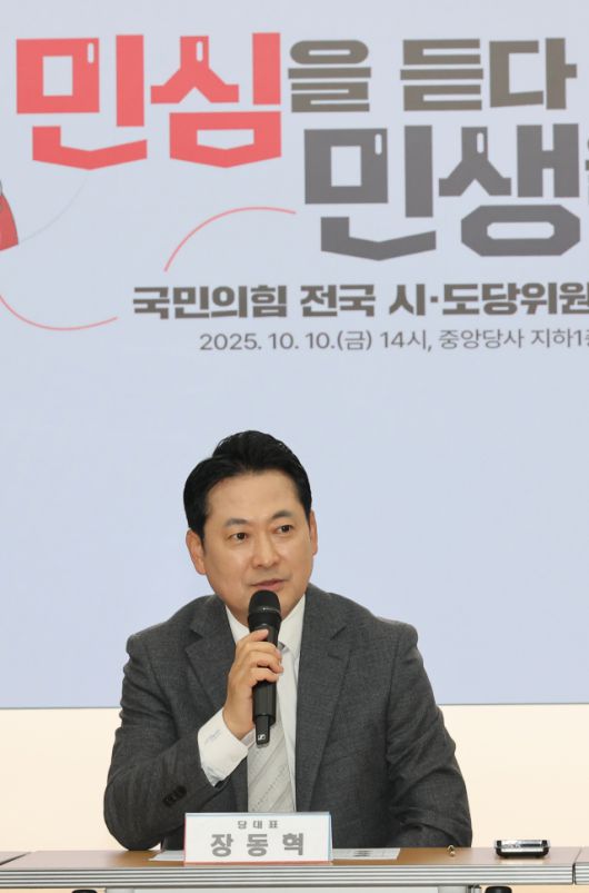 ▲국민의힘 장동혁 대표가 10일 서울 여의도 중앙당사에서 열린 국민의힘 전국 시도당 위원장 간담회에서 발언하고 있다. ⓒ연합뉴스