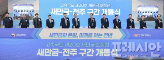 ▲21일 열린 ‘새만금~전주 고속도로 개통식’에서 국토교통부와 전북특별자치도, 한국도로공사 등 참석자들이 개통 버튼을 함께 누르고 있다. ⓒ전북도