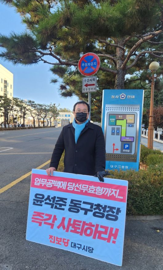 ▲윤석준 대구 동구청장이 당선무효형을 선고받은 5일 오전 대구지법 앞에서 황순규 진보당 대구시당위원장이 "즉각 사퇴"를 요구하며 1인 시위를 벌이고 있다. ⓒ연합뉴스