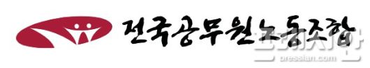 ▲전국공무원노동조합ⓒ전국공무원노동조합