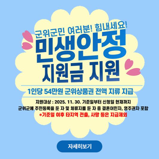 ▲ 군위군 민생안정 지원근 배너 ⓒ군위군