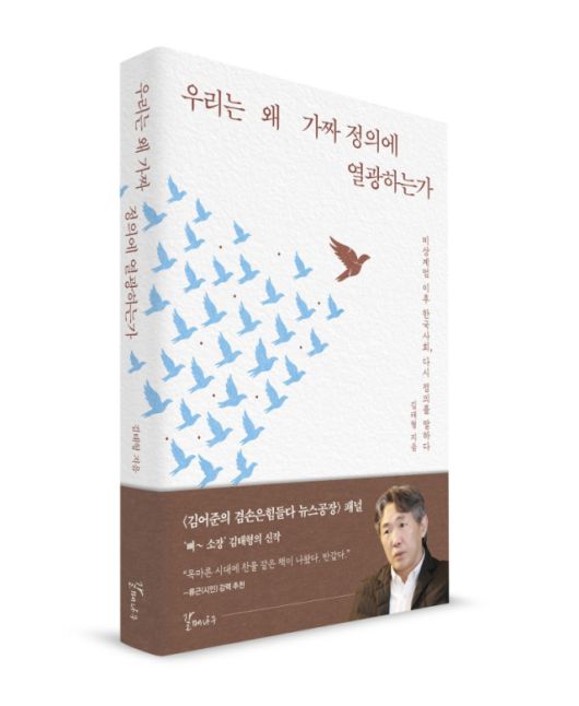 ▲<우리는 왜 가짜 정의에 열광하는가>, 김태형 지음, 갈매나무 펴냄.ⓒ갈매나무