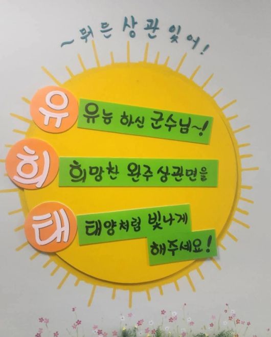 ▲ 완주군 상관면 연초방문을 앞두고 제작된 홍보물에 ‘유·희·태’ 군수 이름을 활용한 삼행시 문구가 담겨 있다. ⓒ독자제공