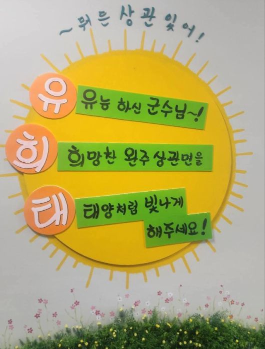 ▲13일 진행한 완주군 상관면 연초방문에는 지역 홍보물에 노란색의 대형 태양을 그려 넣고 '(유)능하신 군수님!/ (희)망찬 완주 상관면을/ (태)양처럼 빛나게 해주세요!’라는 삼행시를 소개해 참석자들을 아연실색케 했다. ⓒ