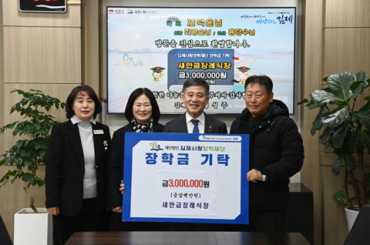 ▲김제시 새만금장례식장 장학금 기탁 ⓒ김제시