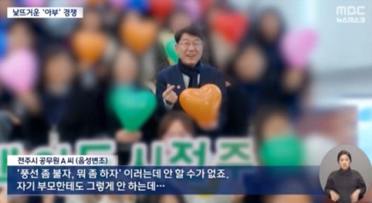 ▲ 전주시 공무원 내부 행사에서 시장을 향한 찬양성 연출이 등장해 과잉 의전 논란이 제기됐다. ⓒMBC뉴스 화면캡처