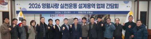 ▲영월사랑 실천운동 설계용역업체 간담회. ⓒ영월군