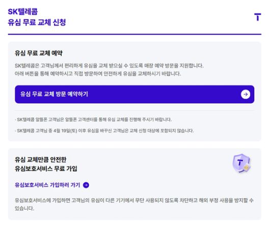 SK텔레콤은 28일 오전 8시30분부터 '유심 무료 교체 예약 시스템'을 운영한다고 밝혔다.  [사진: SKT]