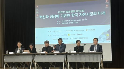 4일 서울 광화문 예금보험공사에서 '혁신과 성장에 기반한 한국 자본시장의 미래'를 주제로 금융기관 합동 심포지엄이 열렸다. 고영호 금융위원회 자본시장국 자본시장과장(왼쪽에서 세번째)를 비롯한 패널들이 발표하고 있다. [사진: 오상엽 기자]