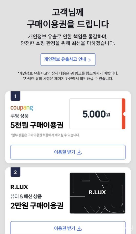 쿠팡 개인정보 유출 보상 쿠폰 지급 시작 [사진: 쿠팡 앱 갈무리]