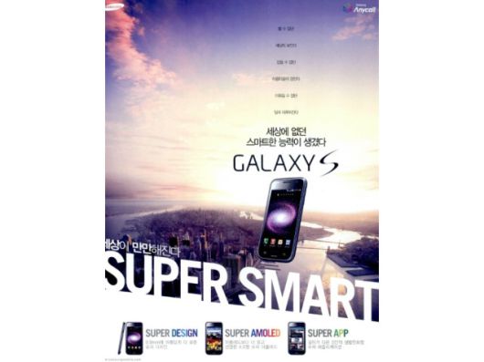 삼성전자의 갤럭시S 광고/사진제공=삼성전자
