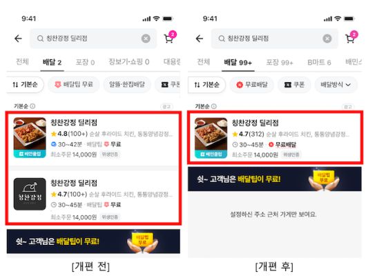 배달의민족 중복노출 개편. / 사진=우아한형제들