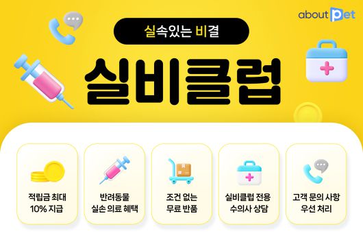 어바웃펫 실비 클럽 /사진=GS리테일