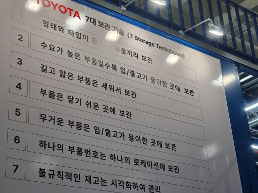 부품물류센터 내부 토요타 7대 보관 기술./사진=도다솔 기자