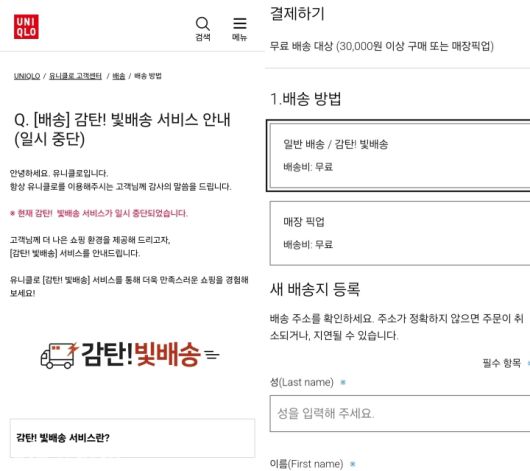 유니클로 감탄!빛배송 중단 /사진=유니클로 앱 캡처