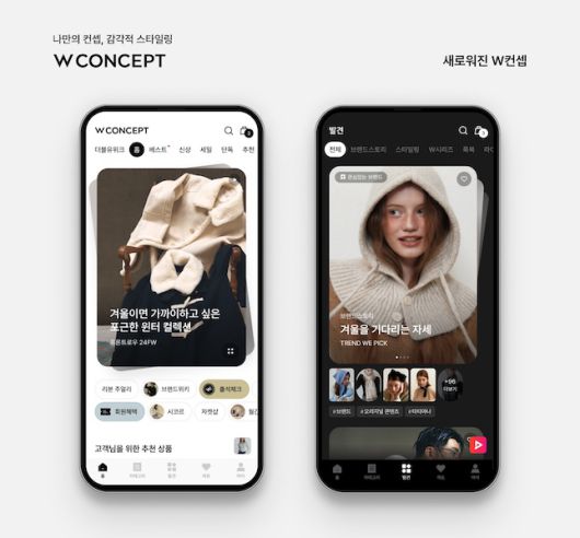 지난해 말 새롭게 개편된 W컨셉 앱 메인 화면. / 사진=W컨셉