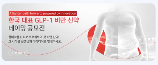 한미약품이 자사 의료 전문 포털 사이트인 HMP를 통해 의사들을 대상으로 GLP-1 비만 신약 네이민 공모전을 진행하고 있다. /이미지=한미약품
