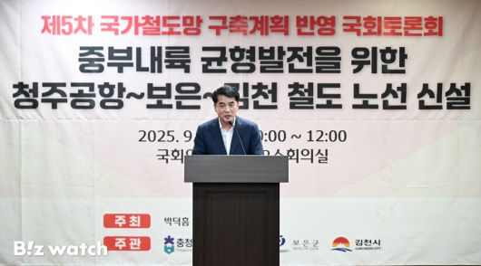 1일 서울 여의도 국회의원회관 제2소회의실에서 청주공항~보은~김천 철도 내륙철도 국회 토론회가 개최되고 있다. 최재형 보은군수가 환영사를 하고 있다./사진=이명근 기자 qwe123@
