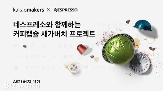 카카오가 네스프레소와 커피캡슐을 재활용하는 프로젝트에 나선다./사진=카카오 제공