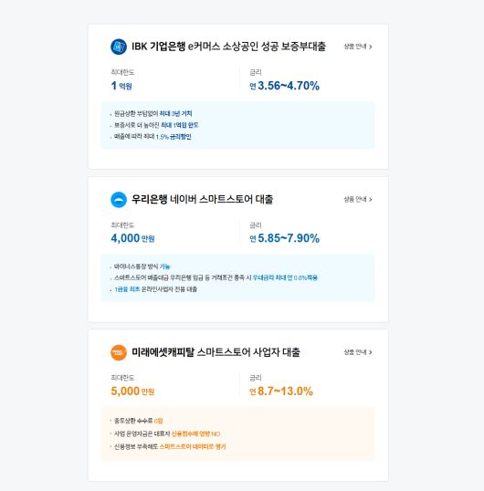 네이버 스마트스토어 대출 화면./사진=네이버파이낸셜 캡쳐