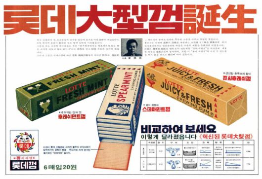 롯데 대형껌 탄생 광고/사진=네이버 뉴스라이브러리