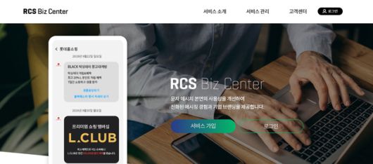 ▲이통3사에서 함께 운영하는 채팅플러스 기업형 메시징 서비스 기업정보 등록 채널인 RCS Biz Center (https://www.rcsbizcenter.com/) 홈페이지 화면 캡처