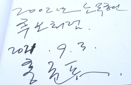 [김해=뉴시스] 차용현 기자 = 국민의 힘 대권 주자인 홍준표 의원이 3일 오후 경남 김해시 봉하마을을 찾아 고(故) 노무현 전 대통령 묘소에 참배하고 방명록을 남겼다. 이날 홍준표 의원은 “2002년 노무현 후보처럼”이라고 썼다.  2021.09.03. con@newsis.com