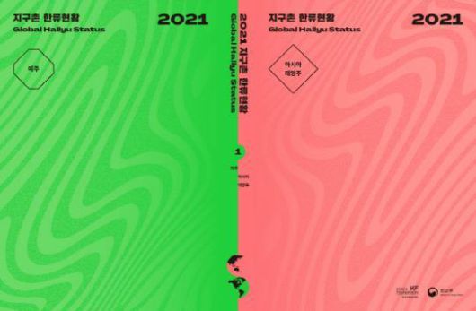 [서울=뉴시스] 2021 지구촌 한류현황 (사진=한국국제교류재단 제공) 2022.03.03. photo@newsis.com *재판매 및 DB 금지