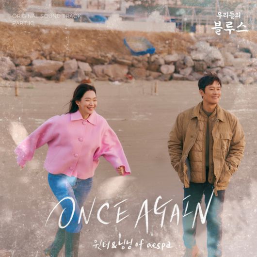 [서울=뉴시스] '우리들의 블루스' OST 윈터, 닝닝. 2022.05.22. (사진 = 냠냠 엔터테인먼트 제공) photo@newsis.com *재판매 및 DB 금지