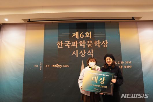 [서울=뉴시스] 청예(왼쪽) 작가가 '제6회 한국과학문학상' 장편부문에서 대상을 받았다. (사진=허블 출판사 제공) 2023.02.16. photo@newsis.com *재판매 및 DB 금지