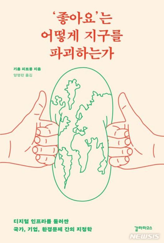 [서울=뉴시스] ''좋아요'는 어떻게 지구를 파괴하는가'. (사진=갈라파고스 제공) 2023.03.21. photo@newsis.com *재판매 및 DB 금지