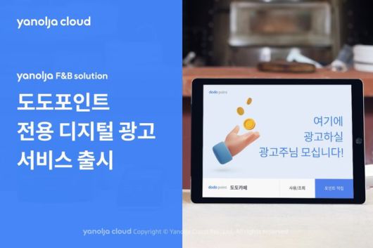 [서울=뉴시스] 도도포인트 전용 디지털 광고서비스 출시 이미지. 2023.08.18 (사진=야놀자클라우드 제공) *재판매 및 DB 금지