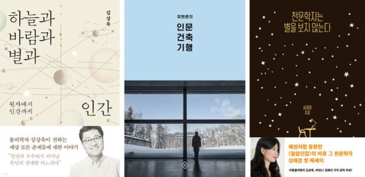[서울=뉴시스] 하늘과 바람과 별과 인간, 유현준의 인문 건축 기행, 천문학자는 별을 보지 않는다 (사진=예스24 제공) 2023.09.15. photo@newsis.com *재판매 및 DB 금지