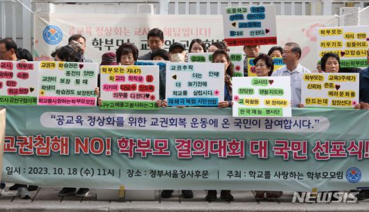 [서울=뉴시스] 황준선 기자 = 18일 오전 서울 종로구 정부서울청사 앞에서 학교를 사랑하는 학부모 모임 단체원들이 '교권침해 NO! 학부모 결의대회 대 국민 선포식'을 하고 있다. 2023.10.18. hwang@newsis.com