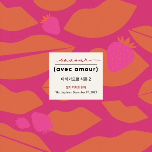 르메르디앙 서울 명동 '르미에르'의 '아베카모르 2' *재판매 및 DB 금지