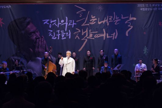 [서울=뉴시스] 국립중앙도서관 '장사익과 친구들의 '흰 눈 내리는 날, 책을 여네'' 송년음악회(사진=국립중앙도서관 제공) 2023.12.06. photo@newsis.com *재판매 및 DB 금지