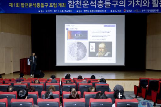 [합천=뉴시스] 합천군청 합천군, 제1회 합천운석충돌구 포럼 개최 *재판매 및 DB 금지 *재판매 및 DB 금지