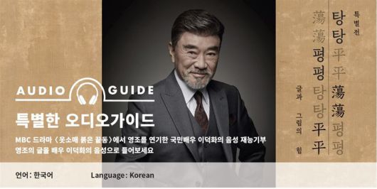 영조 즉위 300주년 기념 특별전 ‘탕탕평평蕩蕩平平-글과 그림의 힘’ *재판매 및 DB 금지