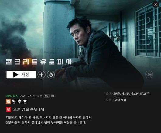 [서울=뉴시스] 넷플릭스에서 유료 구독자에게 무료로 제공되는 영화 '콘크리트 유토피아'. 이 영화는 지난해 8월 극장에 개봉됐다. (사진=넷플릭스 홈페이지 캡처) *재판매 및 DB 금지