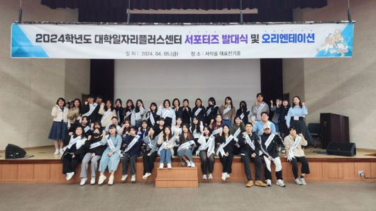 [광주=뉴시스] 조선대 대학일자리플러스센터, 2024 서포터즈 발대식. (사진 = 조선대 제공). 2024.04.18. photo@newsis.com *재판매 및 DB 금지