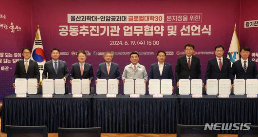 [울산=뉴시스] 배병수 기자 = 19일 울산시의회 1층 시민홀에서 열린 울산과학대-연암공과대 글로컬대학30 본지정을 위한 공동추진기관 업무협약에서 협약서 서명 뒤 김두겸(왼쪽 다섯번째)시장 등 참석자들이 기념촬영을 하고 있다. 2024.06.19. bbs@newsis.com.