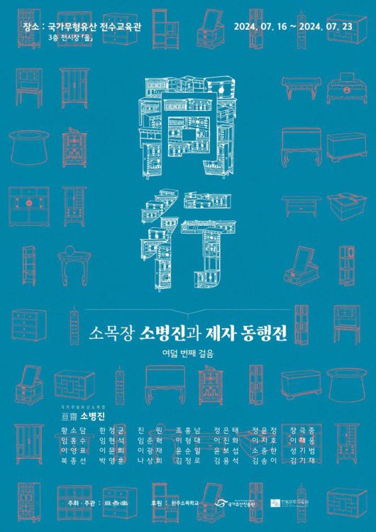 [서울=뉴시스] 제8회 소목장 소병진과 제자동행전 (사진=국가유산진흥원 제공) 2024.06.27. photp@newsis.com *재판매 및 DB 금지