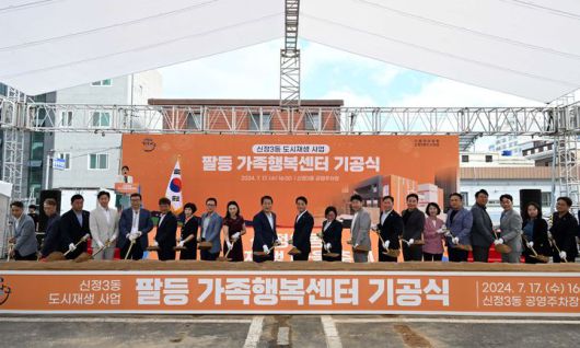 [울산=뉴시스] 지난 2024년 7월 17일 울산 남구 신정3동 공영주차장에서 열린 팔등가족행복센터 기공식. (사진=울산 남구 제공) 2024.07.17. photo@newsis.com *재판매 및 DB 금지