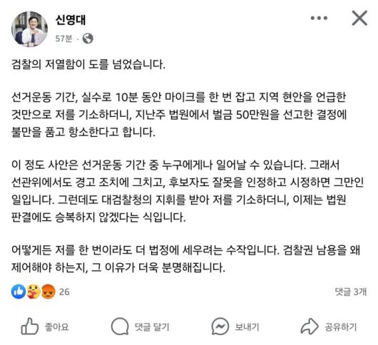 신영대 더불어민주당 국회의원(전북 군산·김제·부안갑)이 검찰의 항소에 대해 불만을 표하는 글을 자신의 SNS에 게시했다. (사진=신영대 의원 페이스북 캡처) photo@newsis.com  *재판매 및 DB 금지