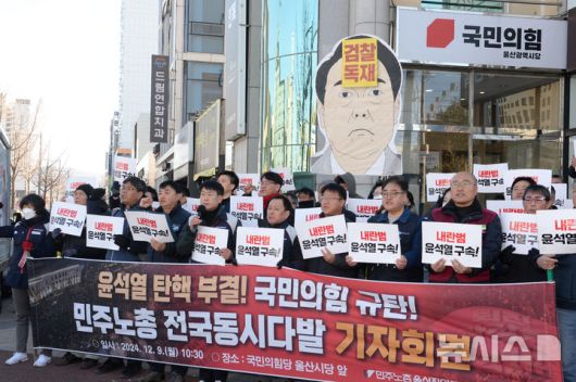 [울산=뉴시스] 배병수 기자 = 민주노총 울산지역본부가 9일 울산 남구 국민의힘 울산시당앞에서 윤 대통령 탄핵 부결! 국민의힘 규탄!을 촉구하는 기자회견을 열고 있다. 2024.12.09.bbs@newsis.com.