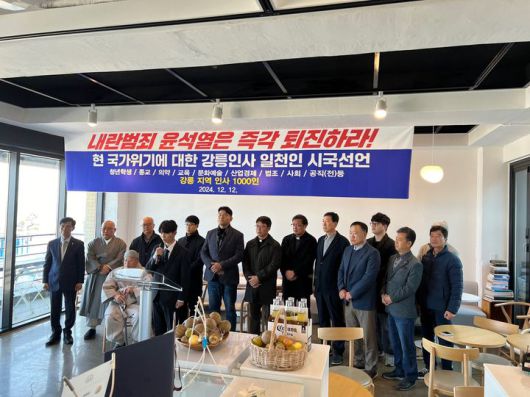 [강릉=뉴시스] 12일 보수의 성지인 강릉에서 종교계, 대학 총학생회, 경제계, 체육계, 문화예술계, 법조계 등 강릉인사 1000인이 참여한 윤석열 퇴진 요구 시국선언을 하고 있는 모습. 2024.12.12.photo@newsis.com *재판매 및 DB 금지