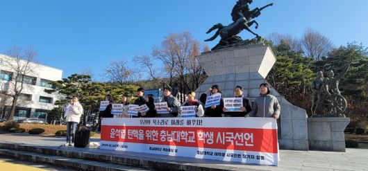 [대전=뉴시스] 12일 대전 유성구 충남대학교 백마상 앞에서 교수들이 윤석열 대통령 탄핵을 위한 시국선언문을 발표하고 있다. 2024.03.17. ssyoo@newsis.com *재판매 및 DB 금지