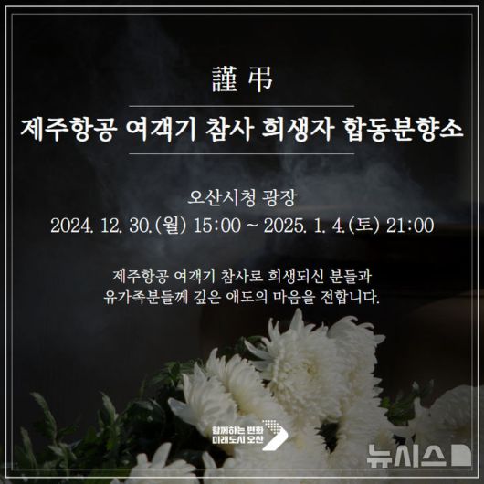 [오산=뉴시스] 오산합동분향소 (사진=오산시 제공) 2024.12.30.photo@newsis.com