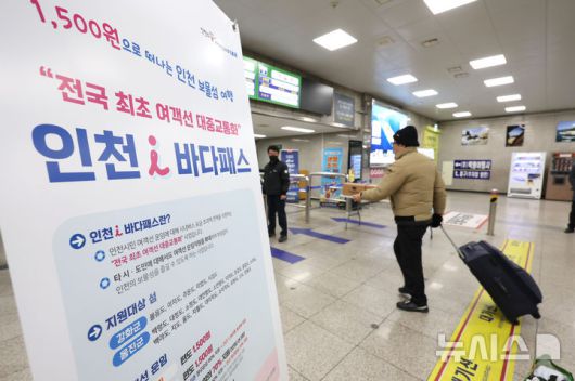 [인천=뉴시스] 전진환 기자 = 인천(아이)i바다패스가 시행 중인 가운데 지난 1월2일 오전 인천 중구 연안여객터미널에서 한 입도객이 개찰구로 향하고 있는 모습. 2025.01.02. amin2@newsis.com