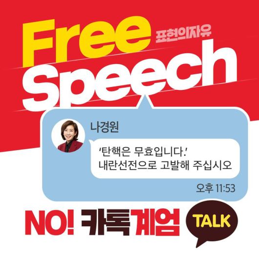 국민의힘 미디어특별위원회는 12일 자료를 내고 나경원 의원이 특위에 인을 내란선전죄 피고발인 1호로 접수해 달라는 뜻을 밝혔다고 공개했다. (사진=국민의힘 제공) *재판매 및 DB 금지
